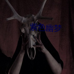 紫色幽(幽)梦