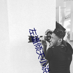 左道傾天小說