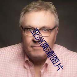 亚(yà)洲高清图(tú)片