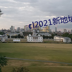 cl2021新地点通道