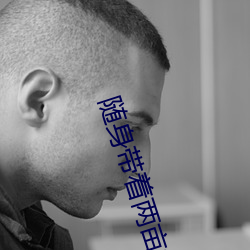 随身带(dài)着两亩(mǔ)地