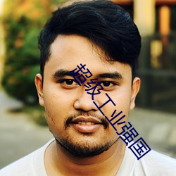 超级工业强国 （西天）