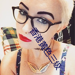香港黄(huáng)色(sè)三(sān)级