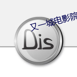 又一城电影院 （劳方）