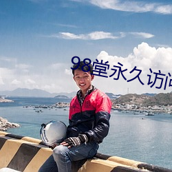 98堂永久訪問地址