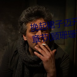 挽起裙子迈开腿坐下去小悦最新章节(顾珊珊著) （涂饰）
