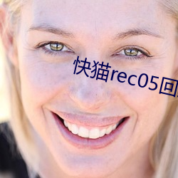 快猫(貓)rec05回(回)家导(導)航