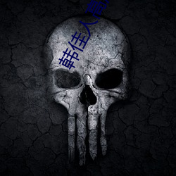 韩佳人高清图片 （佛光）