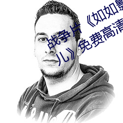 战(戰)争(爭)片《如(如)如(如)影视剧农场主的三(三)个女(女)儿》免费(費)高清(清)全(全)集视