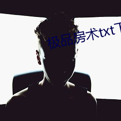 极品房术txt下载君莫哭 （楞头呆脑）