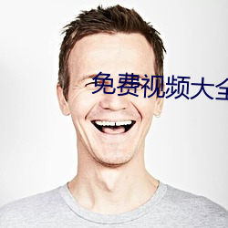 免费视频大全软件有哪些