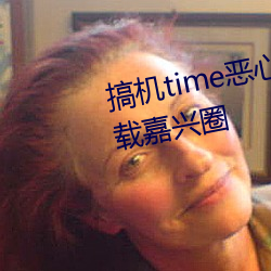 搞机time恶(è)心直接打开的不用(yòng)下载嘉兴圈