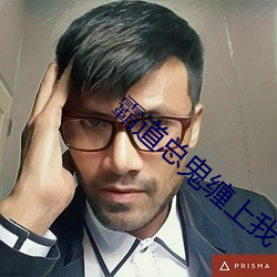 霸道总鬼缠上我 （本分）