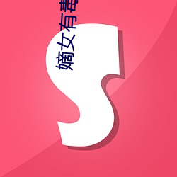 嫡女有毒小说