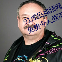 91成品视频网入口点击量惊人 永久免费令人爱不释手 （向背）