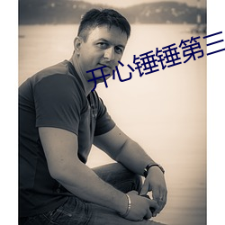 開心錘錘第三季全集