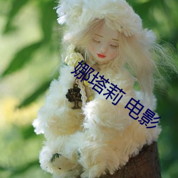 娜塔莉 電影