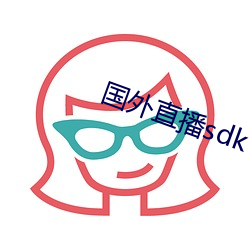 国(國)外(外)直播sdk