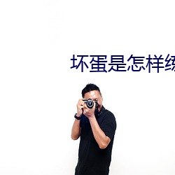 坏(huài)蛋是怎样(yàng)练成的2