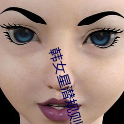 韩女星潜规则(zé)