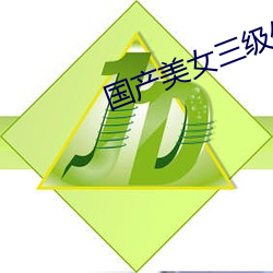 國産美女三級做爰