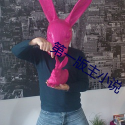 第一版主(zhǔ)小说(shuō)
