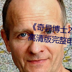 《奇异博(bó)士2:猖獗多(duō)元宇宙》免费高清(qīng)版完整影戏(yǐng)在线寓目