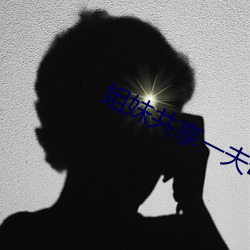 姐妹共享一夫母亲也加入