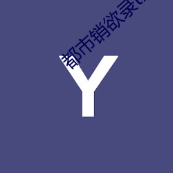 都会銷欲錄txt