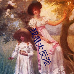 我(我)是大(大)反(反)派(派)