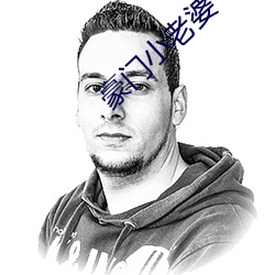 豪门小老婆