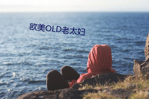 歐美OLD老太婦