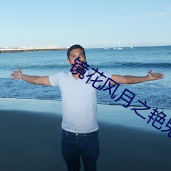 镜花风月之(之)艳鬼(鬼)现身