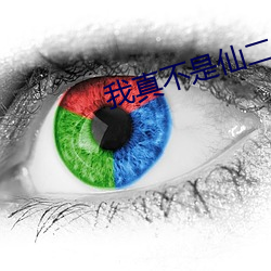 我真不是仙二代