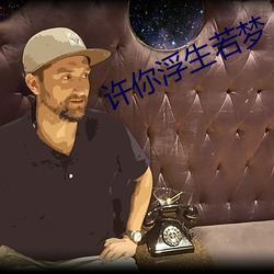 許你浮生若夢