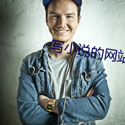 寫小說的網站