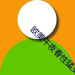 歐美午夜春性猛交xxxx