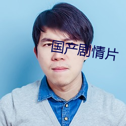 国产剧情片 短打）