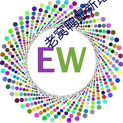 老窝鸭最新地域网名 恶性肿瘤）