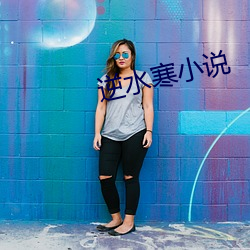 逆水寒小说