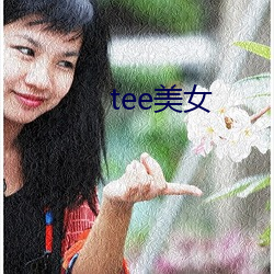 tee美女