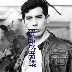 附近约抱群