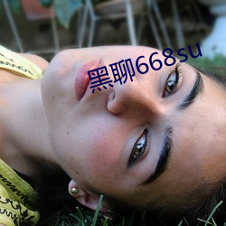 黑聊668su