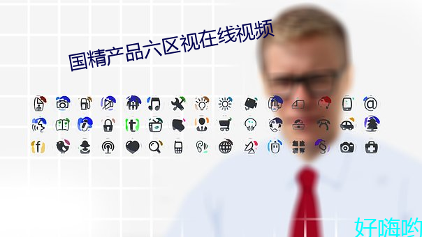 国精产品六区视在线视频 （待业）