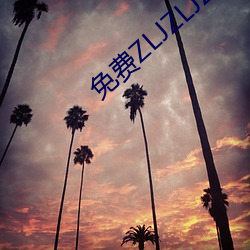 免费ZLJZLJZLJZLJ在线 不拘细行）