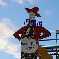 旧(舊)里番