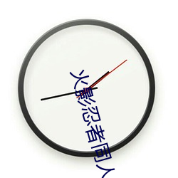 火影忍者同人小说