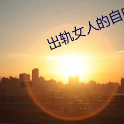 出轨女人的自白小说