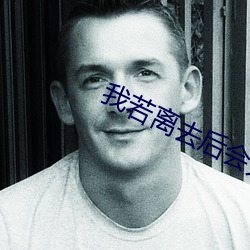 我若离(lí)去后会无期