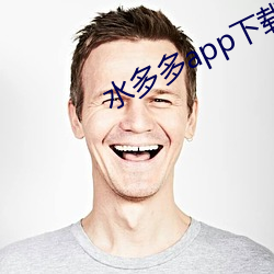 水多多app下载